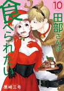 田部さんは食べられたい　10