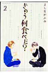 きのう何食べた？（2）
