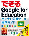 できるGoogle　for　Educationクラウド学習ツール実践ガイド （できるシリーズ） [ ストリートスマート ]