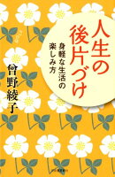 人生の後片づけ
