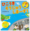 ひこうき そうじゅうしまーす!