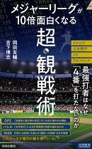メジャーリーグが10倍面白くなる超・観戦術