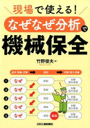 現場で使える！「なぜなぜ分析」で機械保全