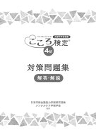 こころ検定4級対策問題集　解答・解説