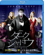 ダーク・シャドウ【Blu-ray】 [ ミシェル・ファイファー ]
