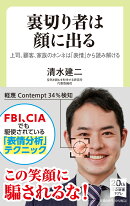 裏切り者は顔に出る