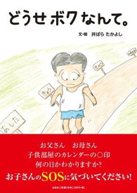 どうせボクなんて。 [ 井ばらたかよし ]