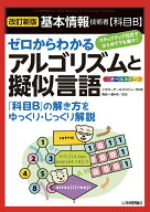 ［改訂新版］基本情報技術者【科目B】ゼロからわかるアルゴリズムと擬似言語 [ イエローテールコンピュー…