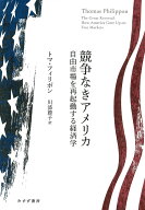 競争なきアメリカ 自由市場を再起動する経済学 [ トマ・フィリポン ]