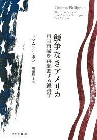 競争なきアメリカ 自由市場を再起動する経済学 [ トマ・フィリポン ]