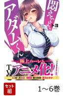 【全巻】 悶えてよ、アダムくん 1-6巻セット