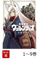 【全巻】 異剣戦記ヴェルンディオ 1-9巻セット