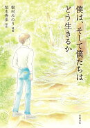 僕は,そして僕たちはどう生きるか