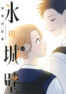 氷の城壁 12 （ジャンプコミックス） [ 阿賀沢 紅茶 ]