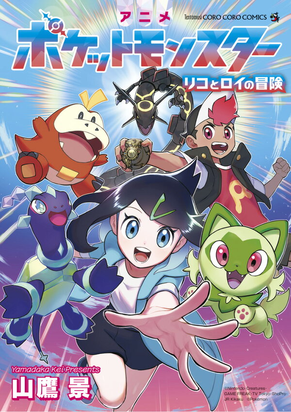 楽天ブックス: アニメポケットモンスター リコとロイの冒険 - 山 