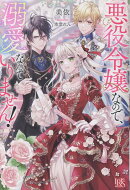 悪役令嬢なので、溺愛なんていりません！