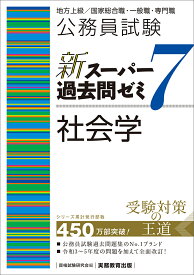 公務員試験　新スーパー過去問ゼミ7　社会学 （「新スーパー過去問ゼミ7」） [ 資格試験研究会 ]