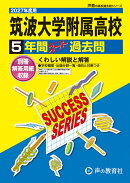 筑波大学附属高等学校（2027年度用）