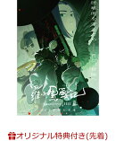 【楽天ブックス限定先着特典+先着特典】羅小黒戦記2 ぼくらが望む未来 シャオヘイ ミニフィギュア付き特装版(完全生…