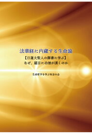 【POD】法華経に内蔵する生命論 [ 生命哲学を学ぶ有志の会 ]