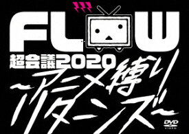 FLOW 超会議 2020 ～アニメ縛りリターンズ～ at 幕張メッセイベントホール (初回生産限定盤A 2DVD＋2CD ) [ FLOW ]