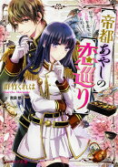 帝都あやしの恋巡り 伝令・上官を直ちに娶られよ!（1）