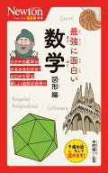 ニュートン超図解新書 最強に面白い 数学 図形編 [ 木村俊一 ]