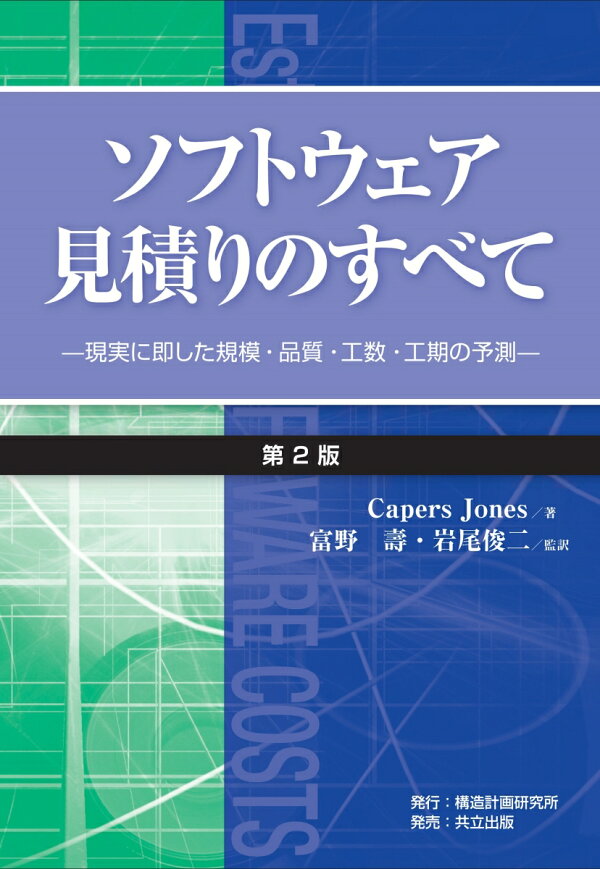楽天ブックス ソフトウェア見積りのすべて 現実に即した規模・品質・工数・工期の予測 Capers Jones