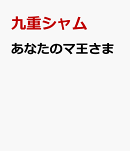 あなたのマ王さま