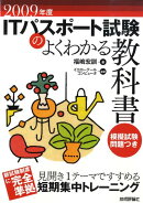 ITパスポート試験のよくわかる教科書（2009年度）