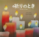 【謝恩価格本】いのりのとき　THE　HOUR　OF　PRAYER