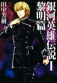 銀河英雄伝説 1 田中芳樹 本 楽天ブックス