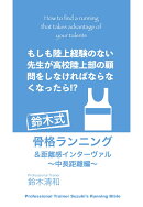 【POD】もしも陸上経験のない先生が高校陸上部の顧問をしなければならなくなったら!?【鈴木式】骨格ランニング&距…
