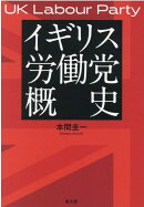 イギリス労働党概史