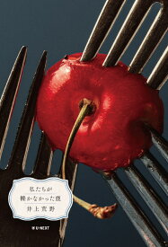 私たちが轢かなかった鹿 [ 井上 荒野 ]