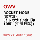【楽天ブックス限定抽選特典】【クレジットカード決済限定】【イベント対象】ROCKET MODE (通常盤)(トレカサイン会【第10部】(中川 勝就))