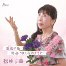 重茂(おもえ)半島/野辺に咲く花のように