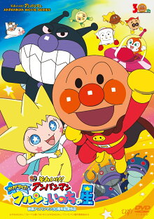 楽天ブックス アンパンマン Dvd ブルーレイ Cd 特集