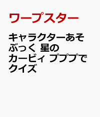 楽天ブックス キャラクターあそぶっく 星のカービィ プププでクイズ ワープスター 本