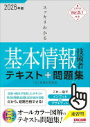 2026年度版　スッキリわかる基本情報技術者　テキスト＆問題集