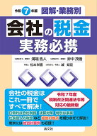 令和7年版　図解・業務別　会社の税金実務必携 [ 溝端浩人 ]