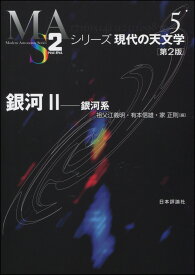 銀河2　第2版 銀河系 （シリーズ現代の天文学　5） [ 祖父江義明 ]