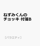 ねずみくんのチョッキ　付箋B