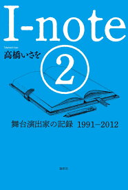 I-note 2 舞台演出家の記録　1991-2012 [ 高橋 いさを ]