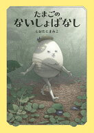 たまごのないしょばなし [ しおたにまみこ ]