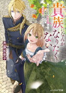 貴族になんかなりたくない 治癒士の私が契約結婚した辺境伯閣下と本当の恋に落ちるまで（1）