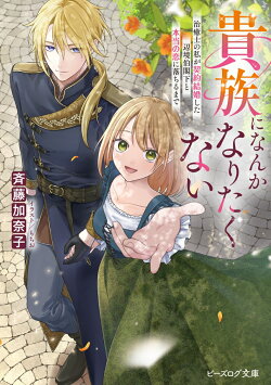 貴族になんかなりたくない 治癒士の私が契約結婚した辺境伯閣下と本当の恋に落ちるまで(1)