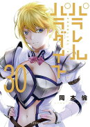 パラレルパラダイス（30）