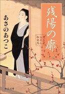 闇医者おゑん秘録帖　残陽の廓