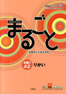 まるごと　日本のことばと文化　初級1　A2　りかい